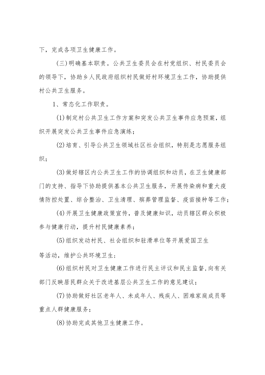 XX乡村民委员会公共卫生委员会建设工作实施方案.docx_第3页