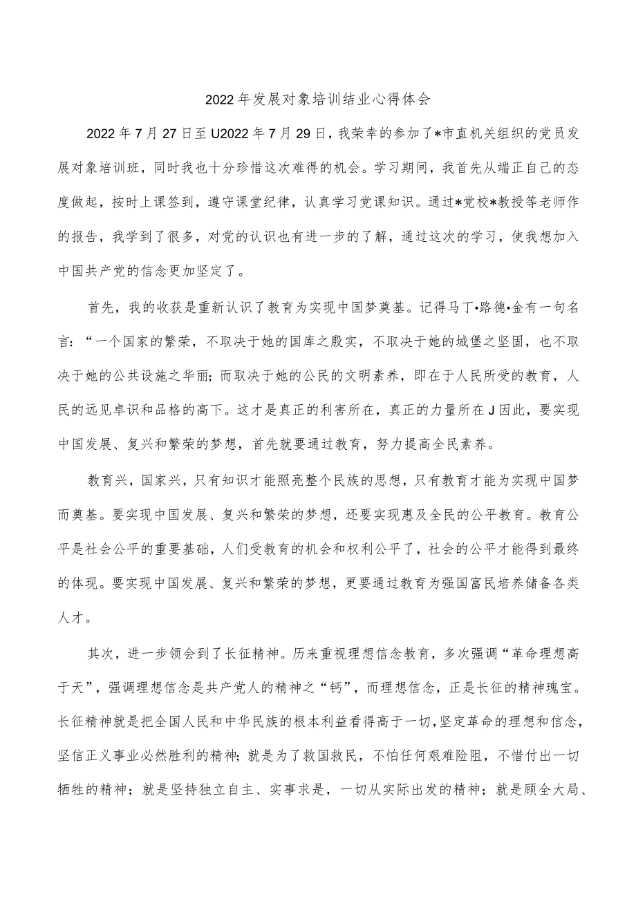 2022年发展对象培训结业心得体会.docx_第1页