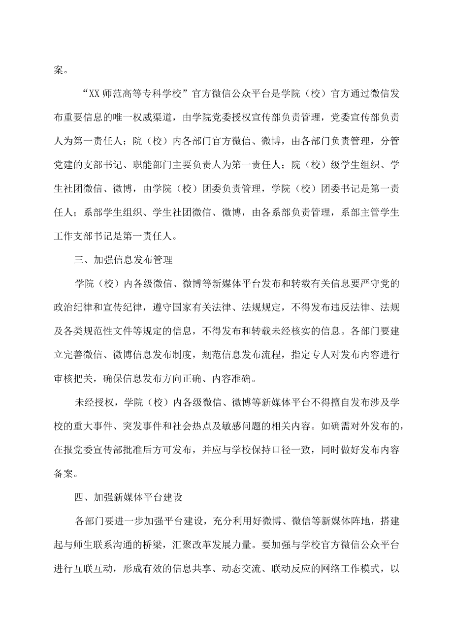 XX师范高等专科学校关于加强微信、微博管理的通知.docx_第2页