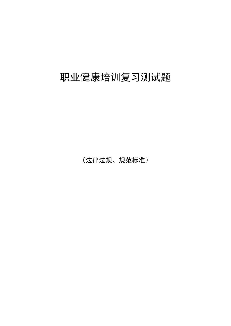 2022年职业健康法律法规培训复习题库（全）.docx_第1页