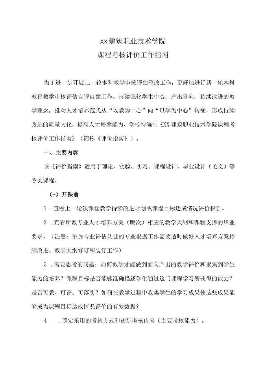 XX建筑职业技术学院课程考核评价工作指南.docx_第1页