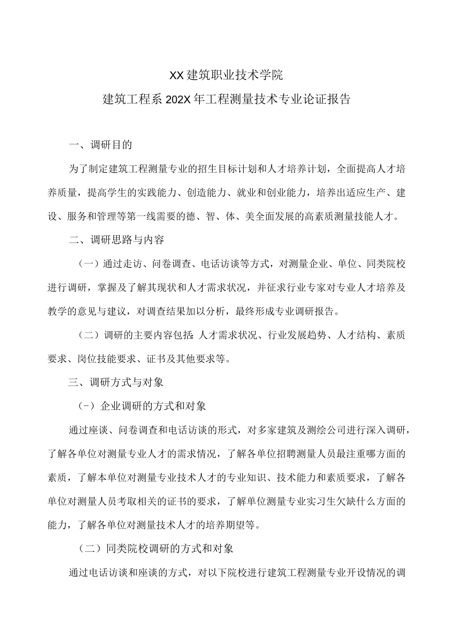 XX建筑职业技术学院建筑工程系202X年工程测量技术专业论证报告.docx_第1页