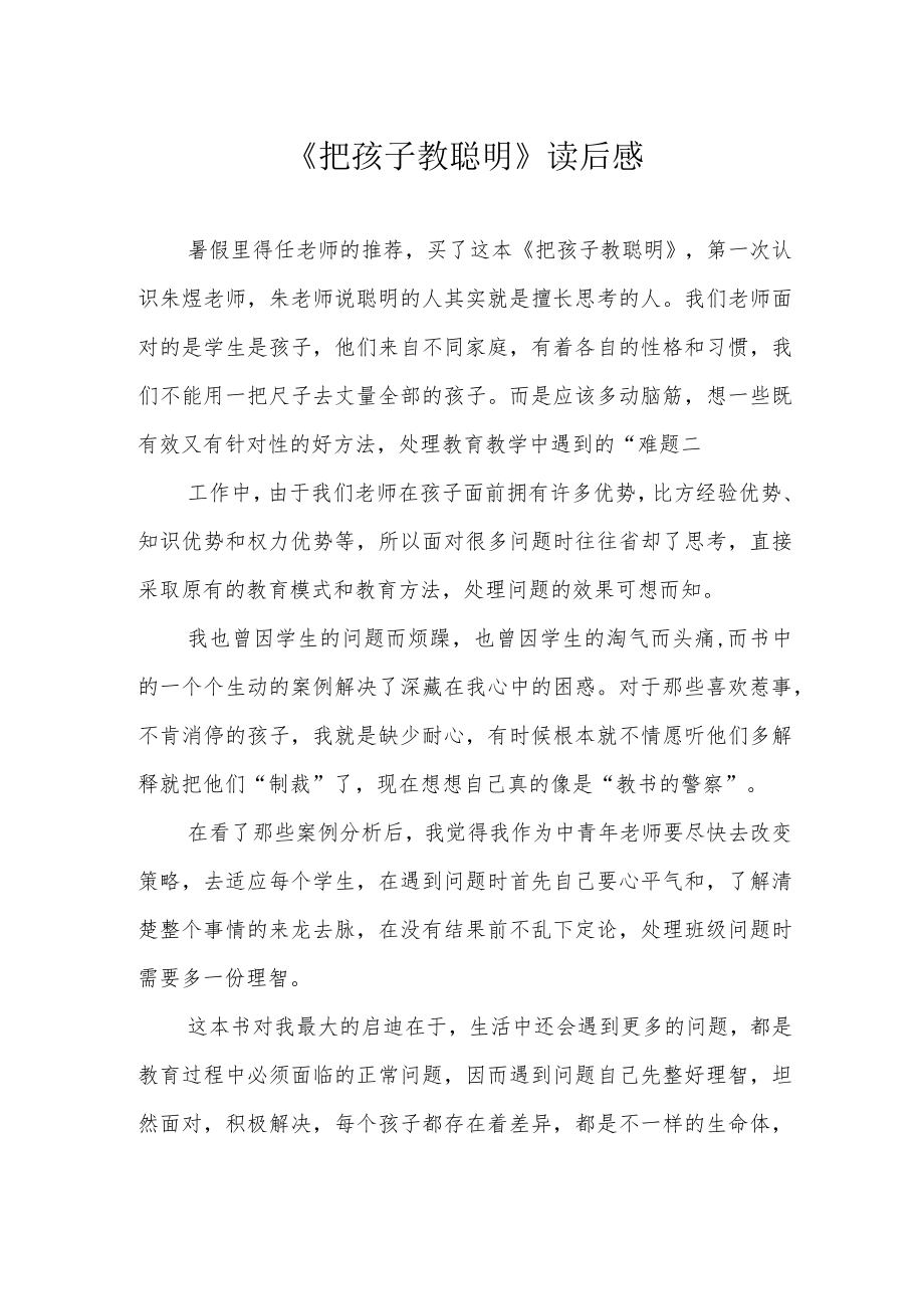 《把孩子教聪明》读后感.docx_第1页