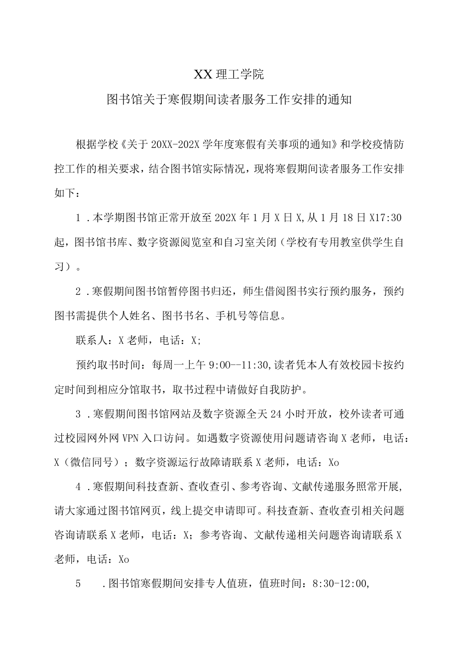 XX理工学院图书馆关于寒假期间读者服务工作安排的通知.docx_第1页