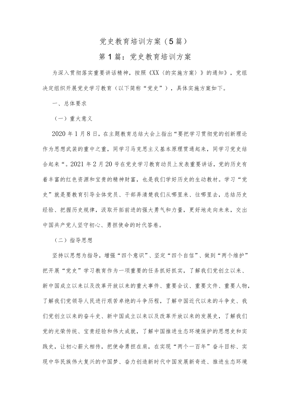 (5篇)党史教育培训方案.docx_第1页