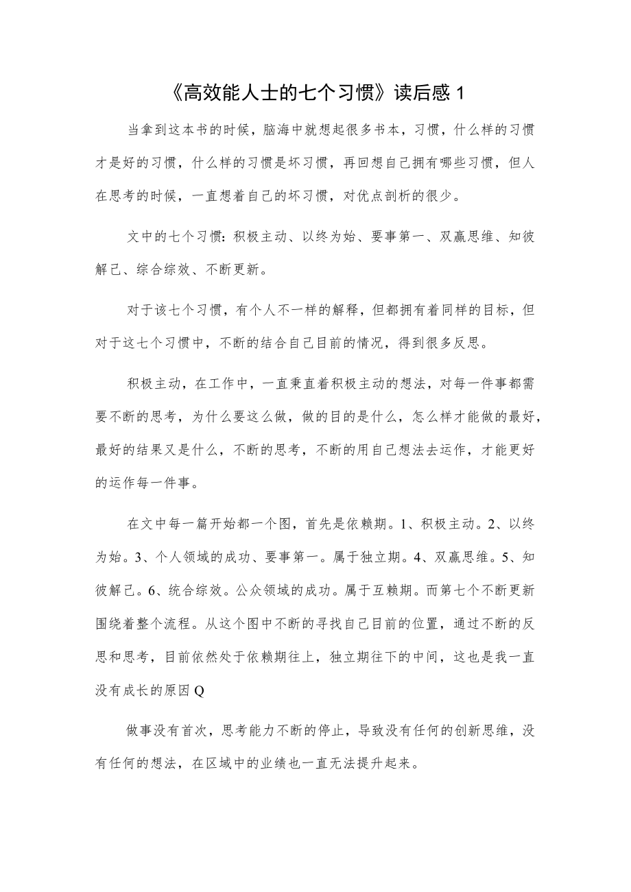 《高效能人士的七个习惯》读后感2篇.docx_第1页