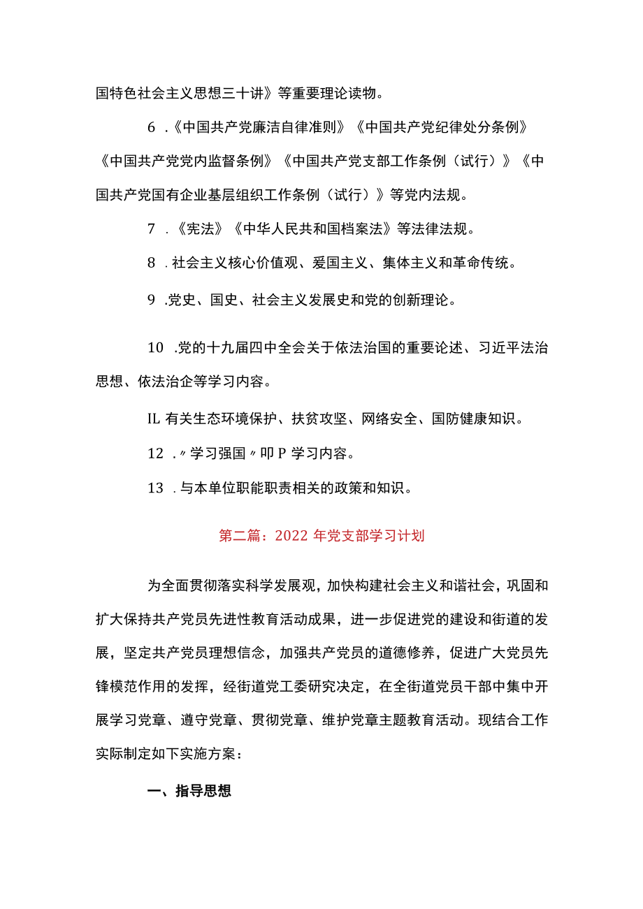 2022年党支部学习计划十二篇.docx_第2页