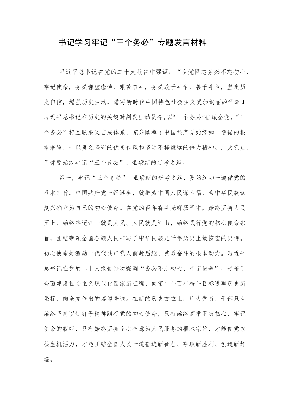 2023年牢记学习贯彻“三个务必”专题心得体会研讨发言６篇.docx_第2页