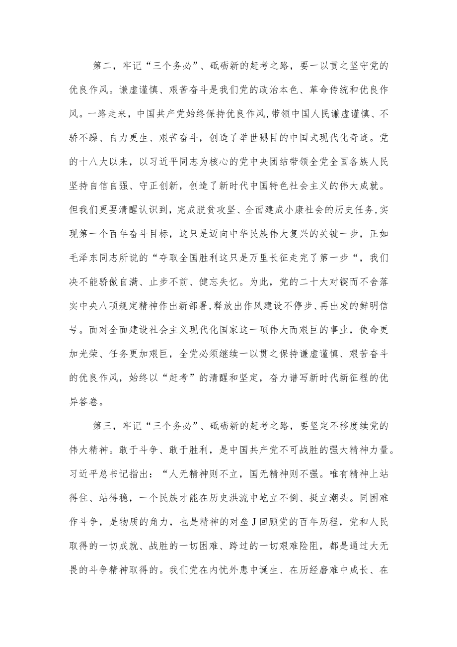 2023年牢记学习贯彻“三个务必”专题心得体会研讨发言６篇.docx_第3页