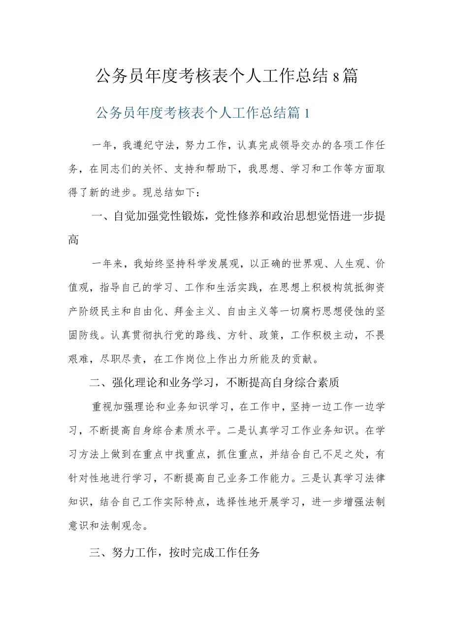 公务员年度考核表个人工作总结8篇.docx_第1页