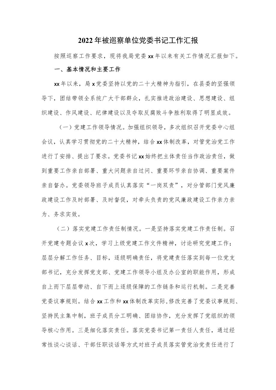 2022年被巡察单位党委书记工作汇报.docx_第1页