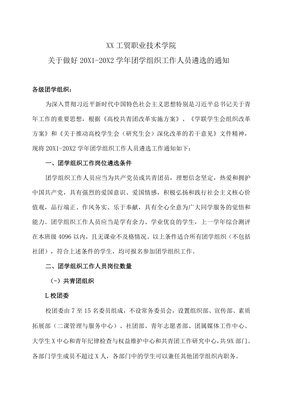 XX工贸职业技术学院关于做好20X1-20X2学年团学组织工作人员遴选的通知.docx_第1页