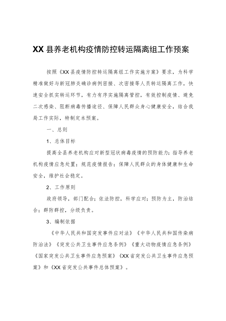 XX县养老机构疫情防控转运隔离组工作预案.docx_第1页