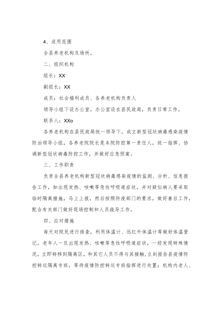 XX县养老机构疫情防控转运隔离组工作预案.docx_第2页