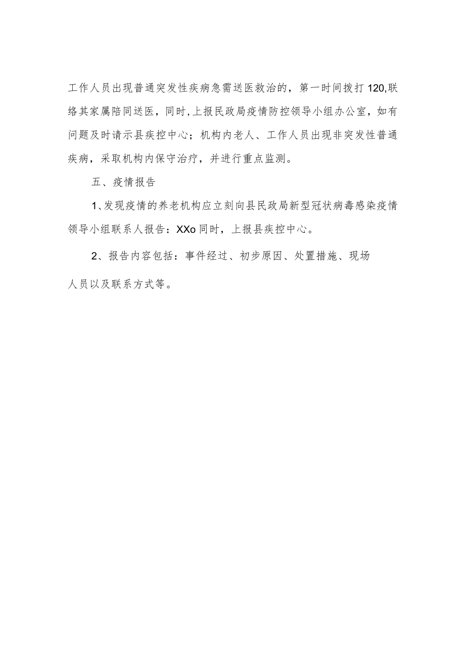 XX县养老机构疫情防控转运隔离组工作预案.docx_第3页