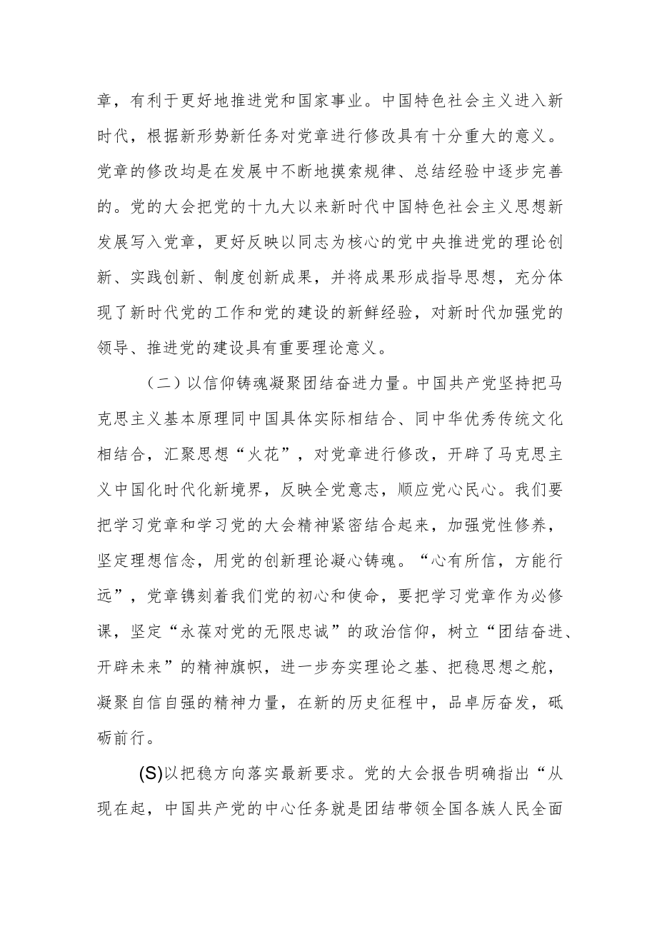 【学习新党章】专题党课：学习贯彻新党章凝聚团结奋斗动力忠诚履行新使命.docx_第2页