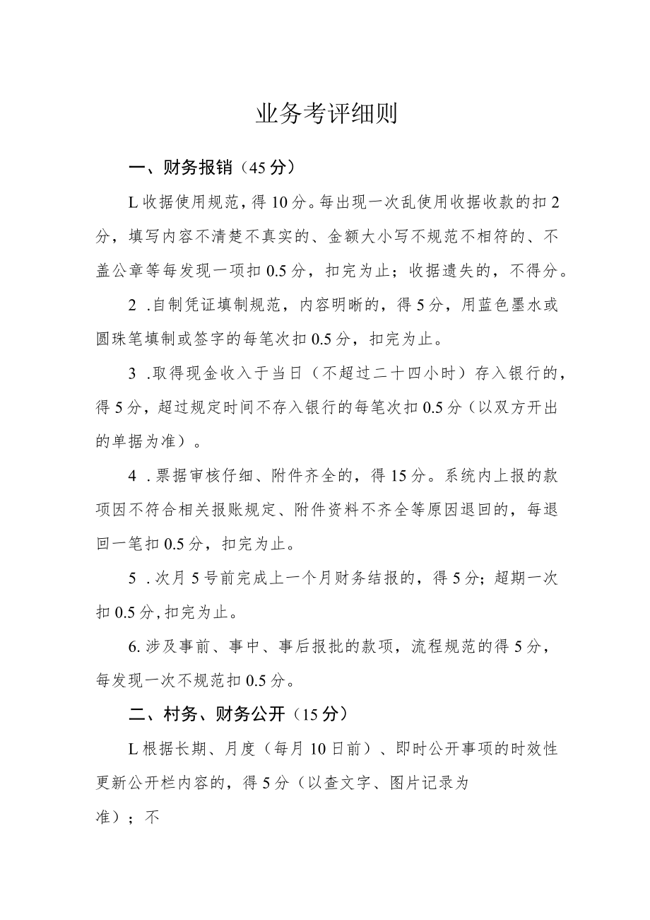 业务考评细则.docx_第1页