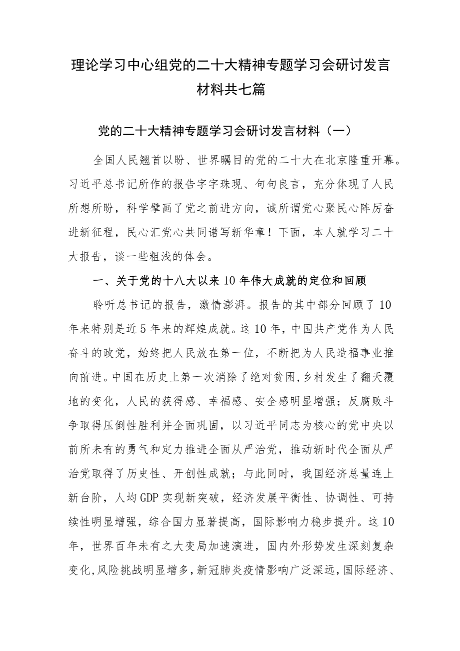 2022年11月最新理论学习中心组专题学习会研讨发言材料共七篇.docx_第1页