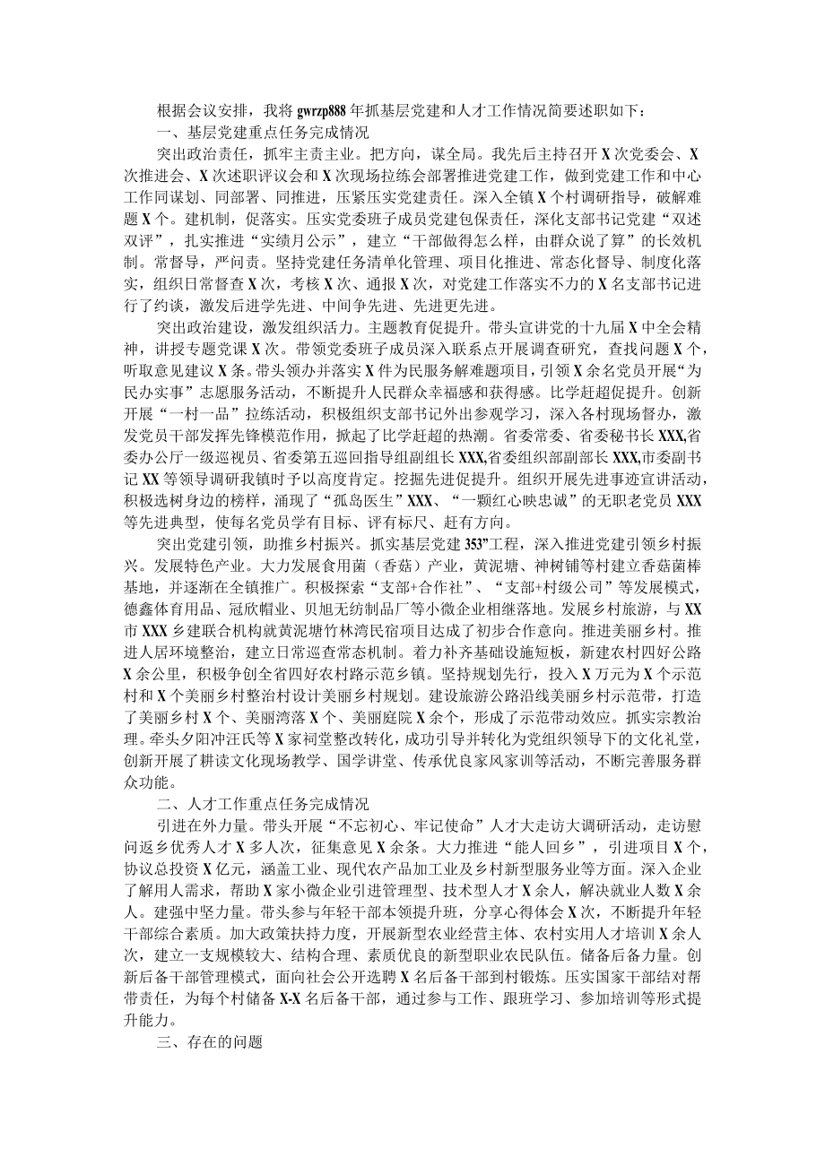 乡镇党委书记抓基层党建和人才工作述职报告.docx_第1页