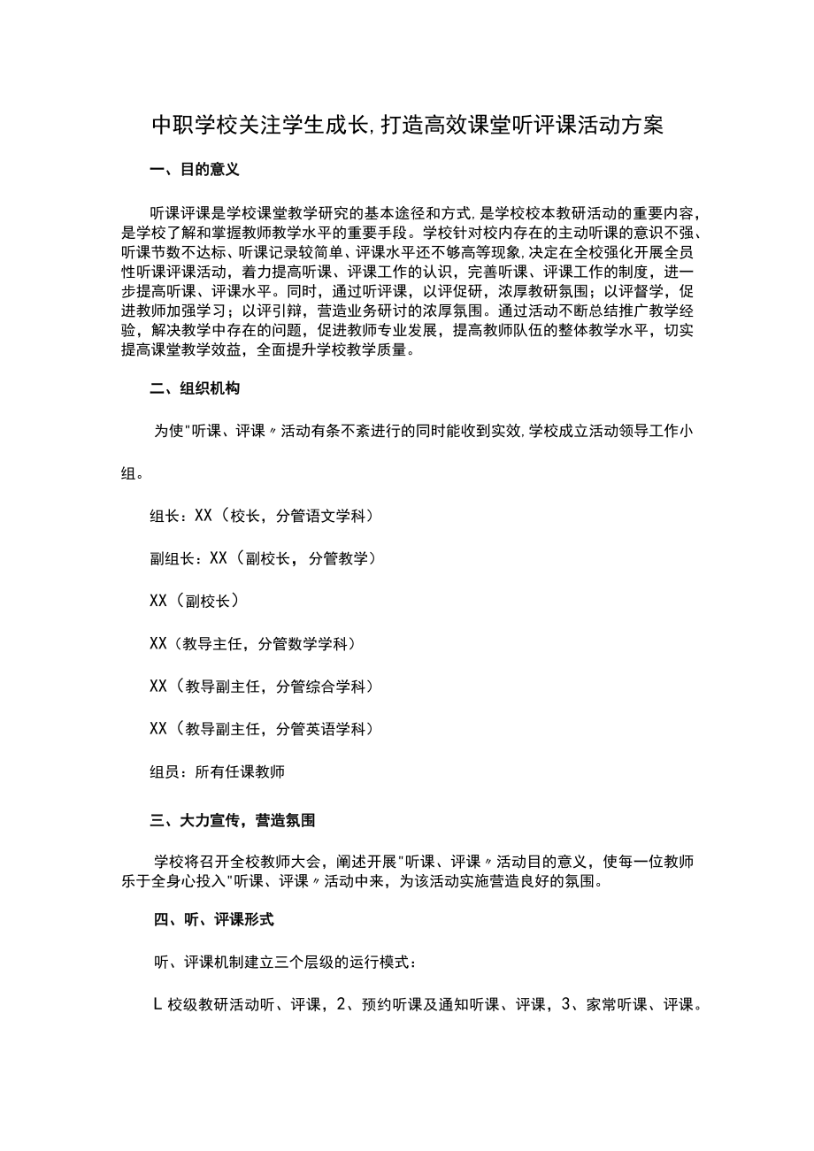 中职学校关注学生成长,打造高效课堂听评课活动方案.docx_第1页