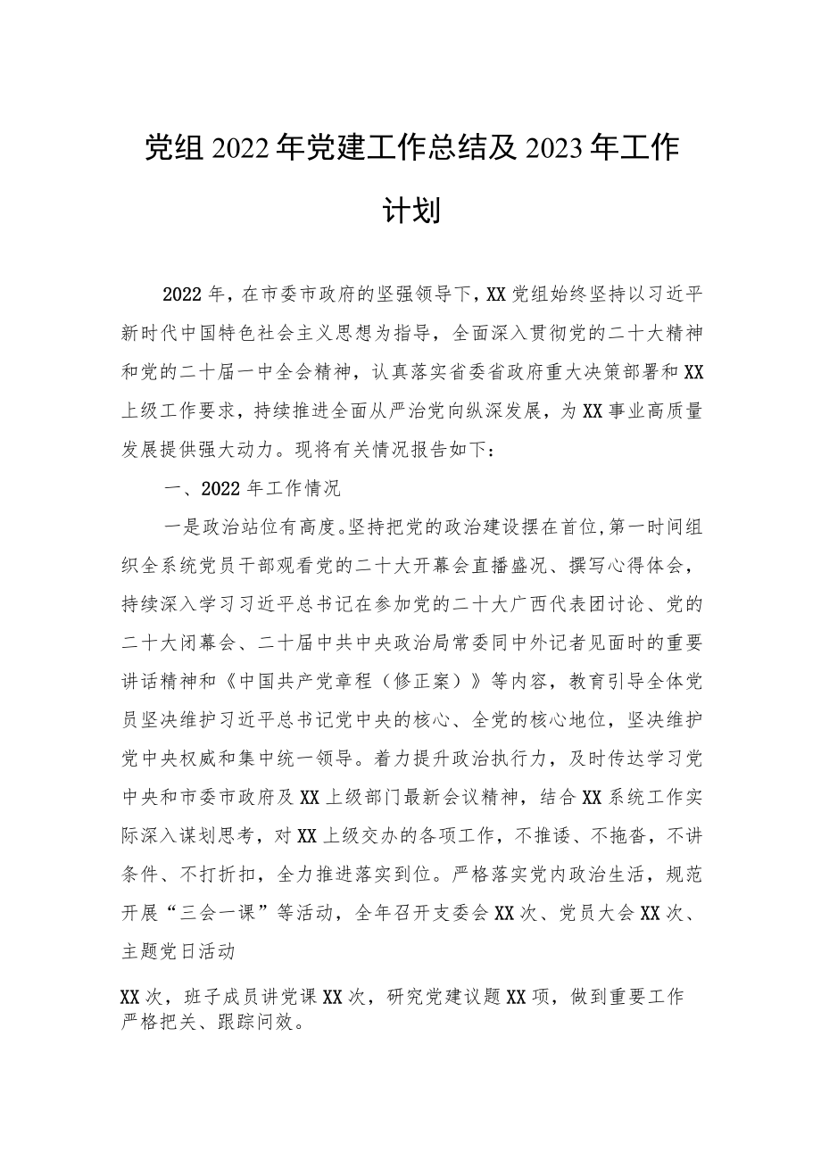 党组2022年党建工作总结及2023年工作计划.docx_第1页