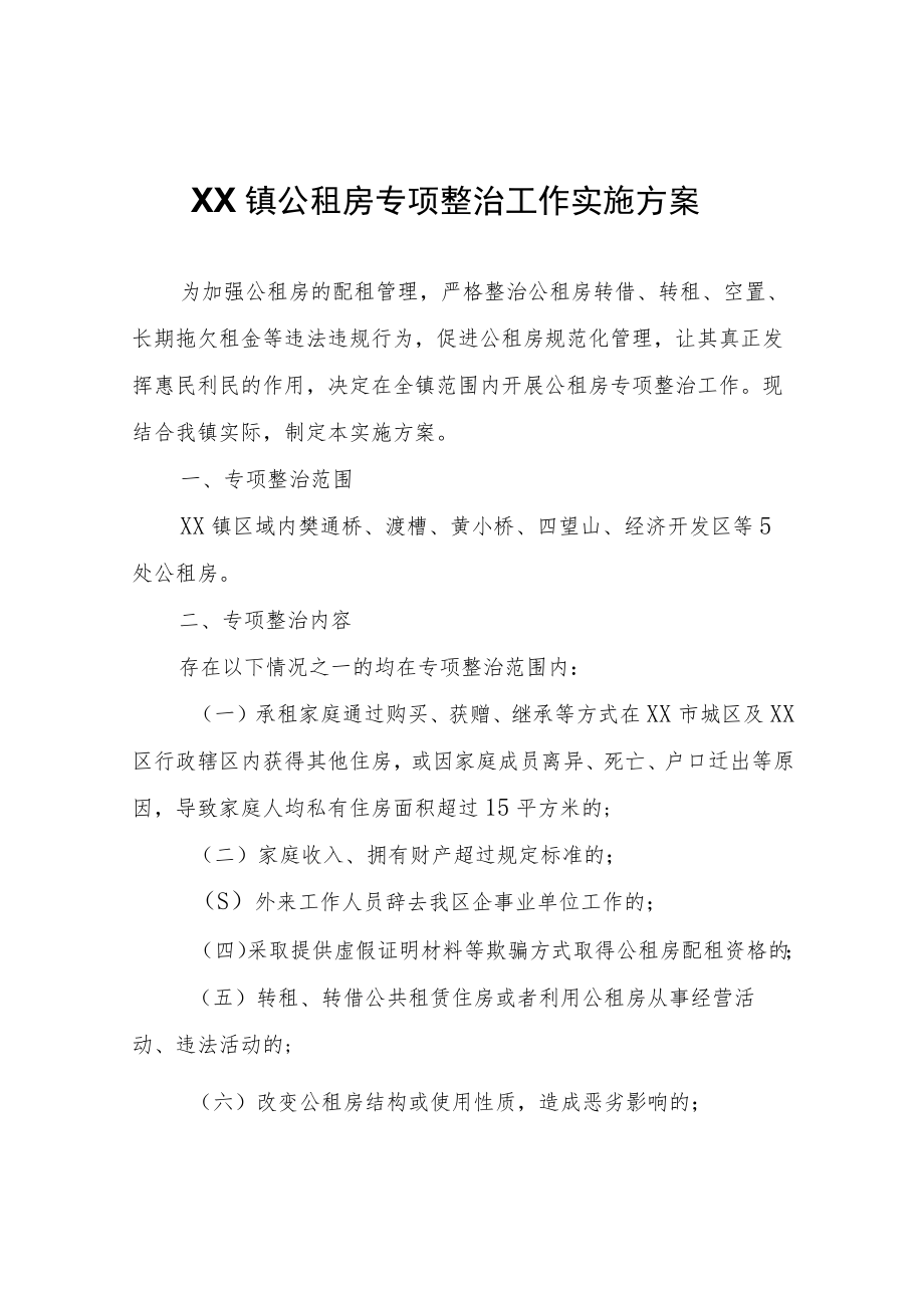 XX镇公租房专项整治工作实施方案.docx_第1页