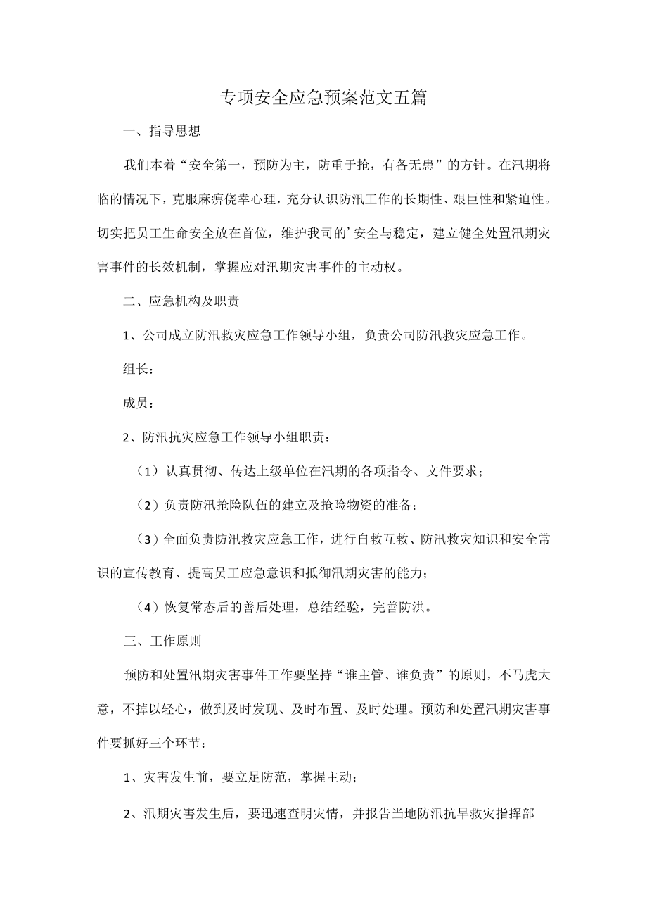 专项安全应急预案范文五篇.docx_第1页