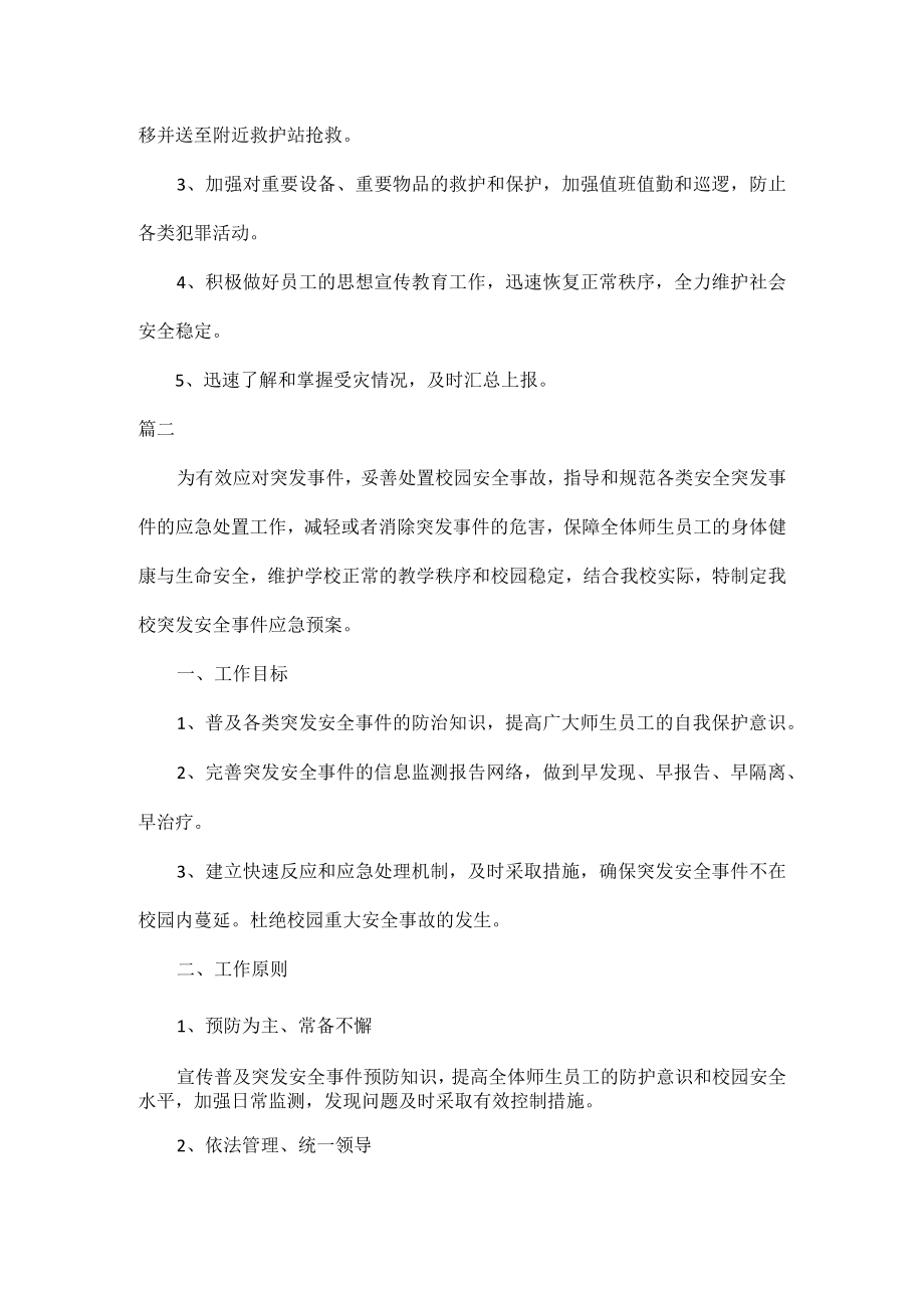 专项安全应急预案范文五篇.docx_第3页