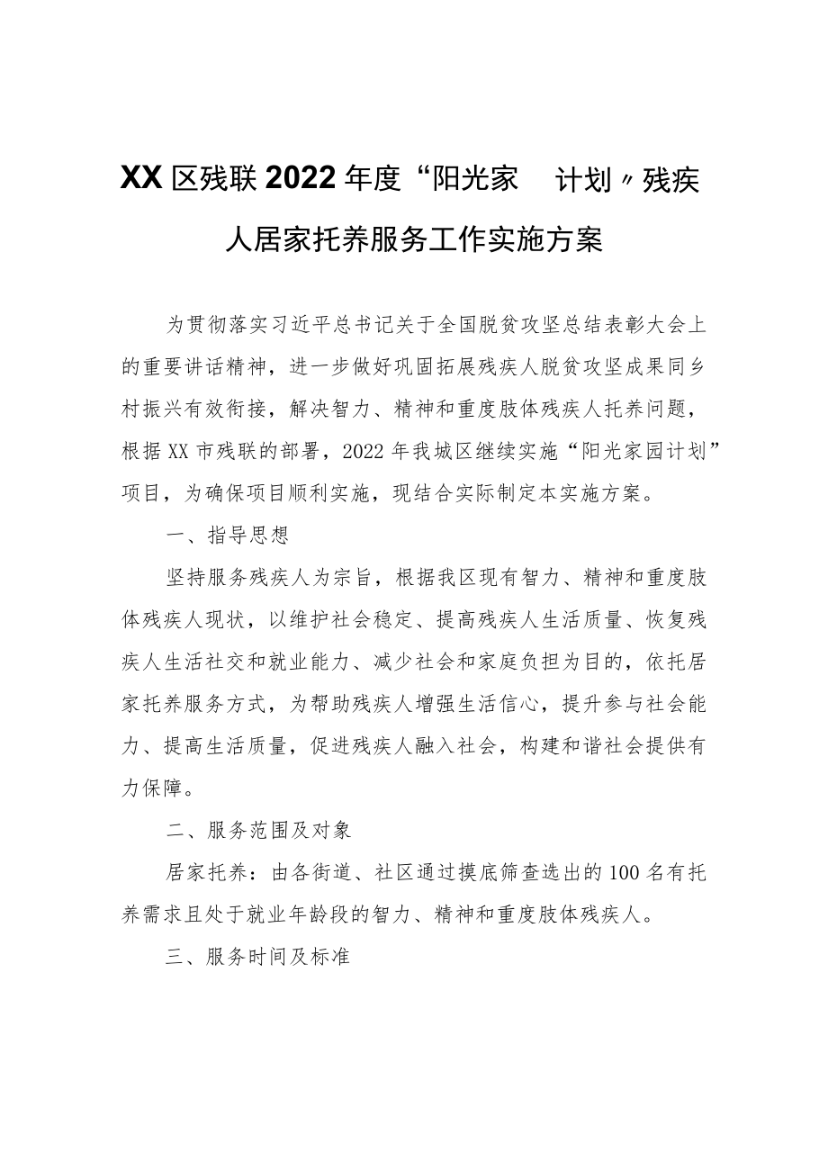 XX区残联2022年度“阳光家园计划”残疾人居家托养服务工作实施方案.docx_第1页