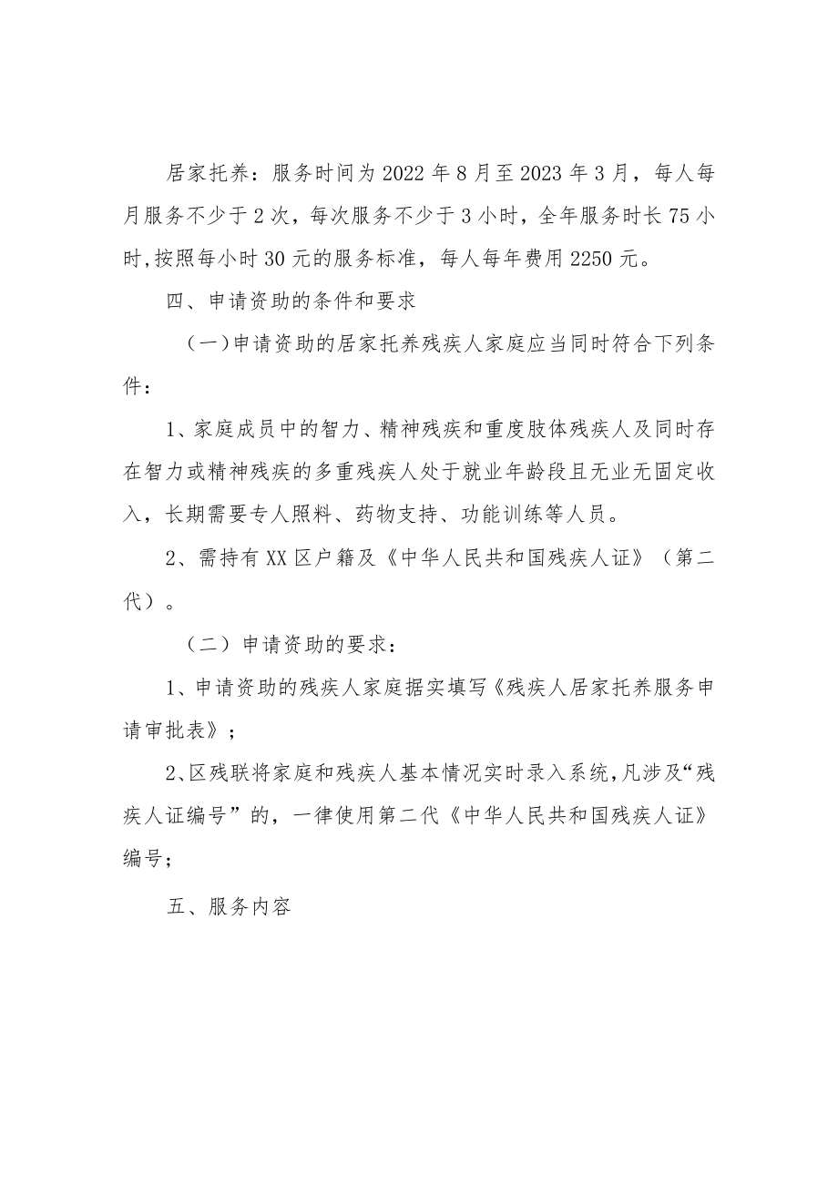 XX区残联2022年度“阳光家园计划”残疾人居家托养服务工作实施方案.docx_第2页