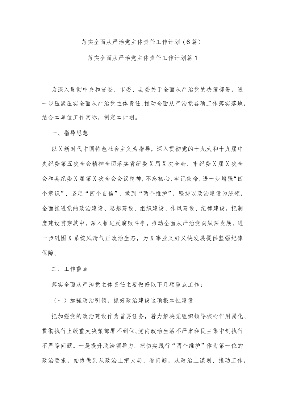 (6篇)落实全面从严治党主体责任工作计划.docx_第1页