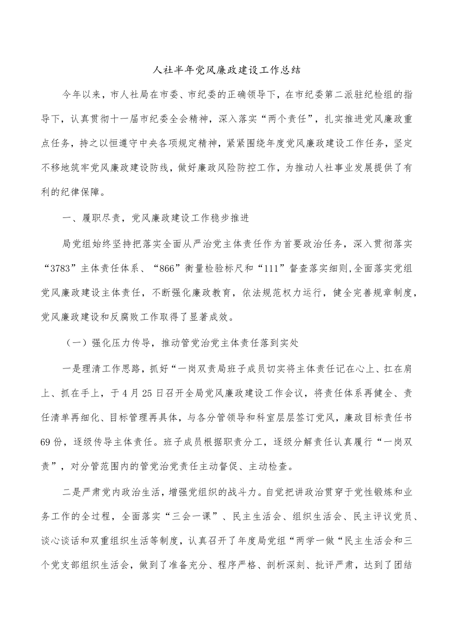 人社半年党风廉政建设工作总结.docx_第1页