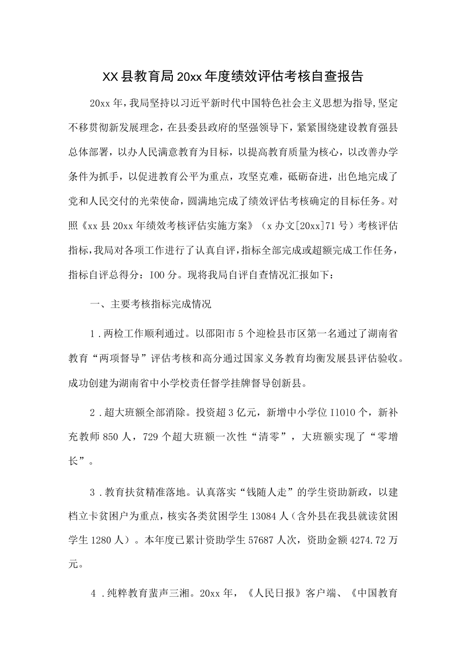 xx县教育局20xx年度绩效评估考核自查报告.docx_第1页