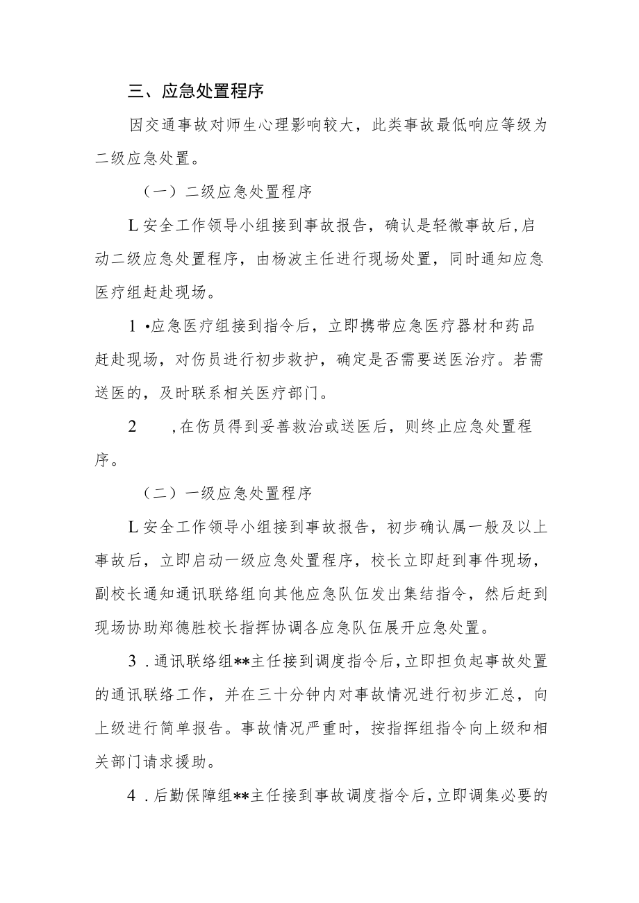 中学意外伤害事故应急预案二篇.docx_第2页