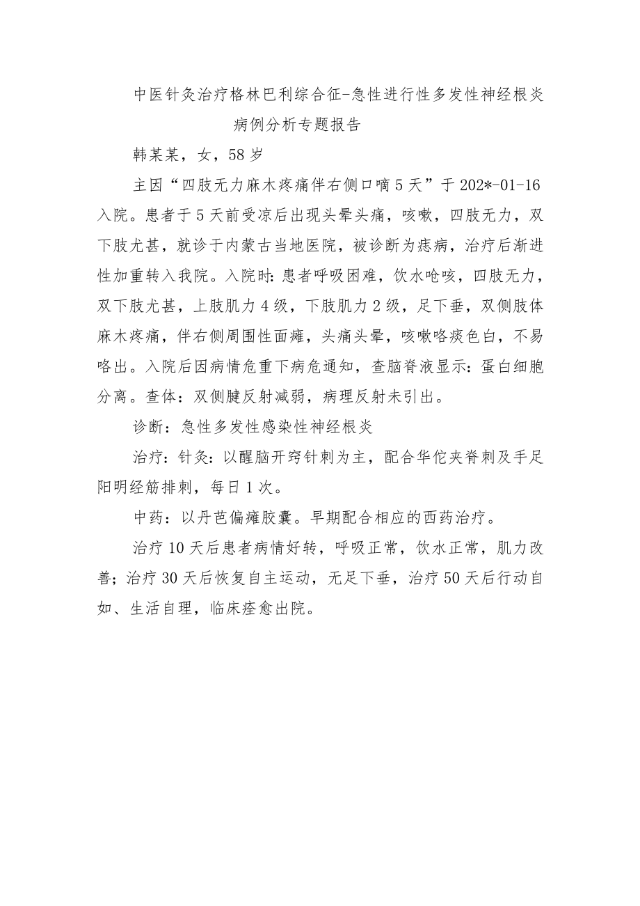 中医针灸治疗格林巴利综合征-急性进行性多发性神经根炎病例分析专题报告.docx_第1页