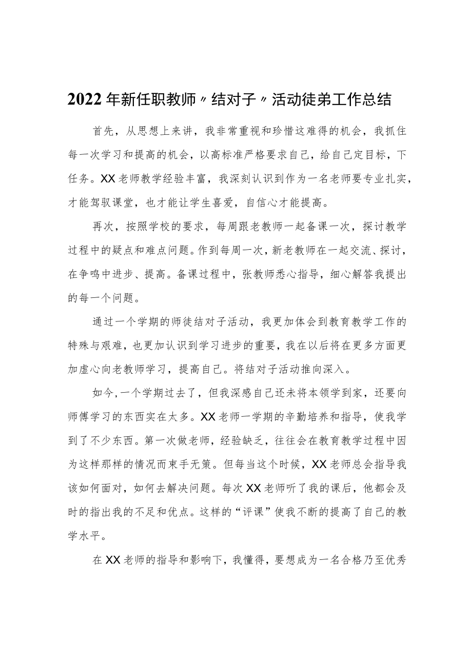 2022年新任职教师“结对子”活动徒弟工作总结.docx_第1页