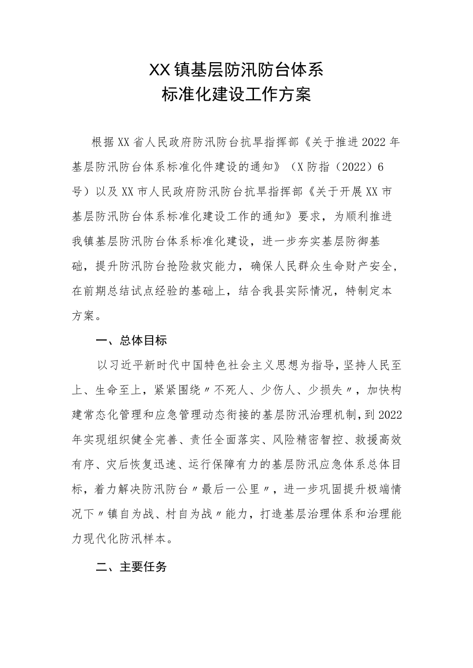 XX镇基层防汛防台体系标准化建设工作方案.docx_第1页