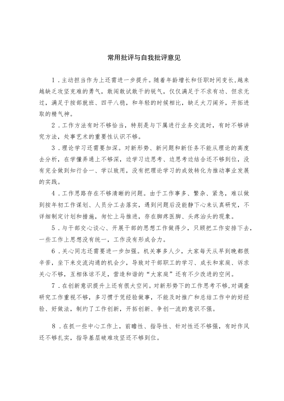 【写作素材】常用批评与自我批评意见(摘录).docx_第1页