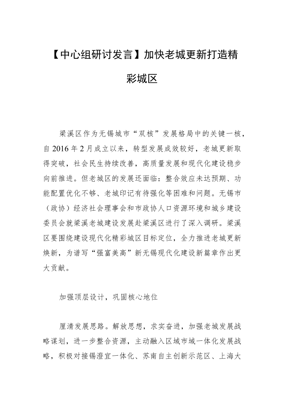 【中心组研讨发言】加快老城更新 打造精彩城区.docx_第1页