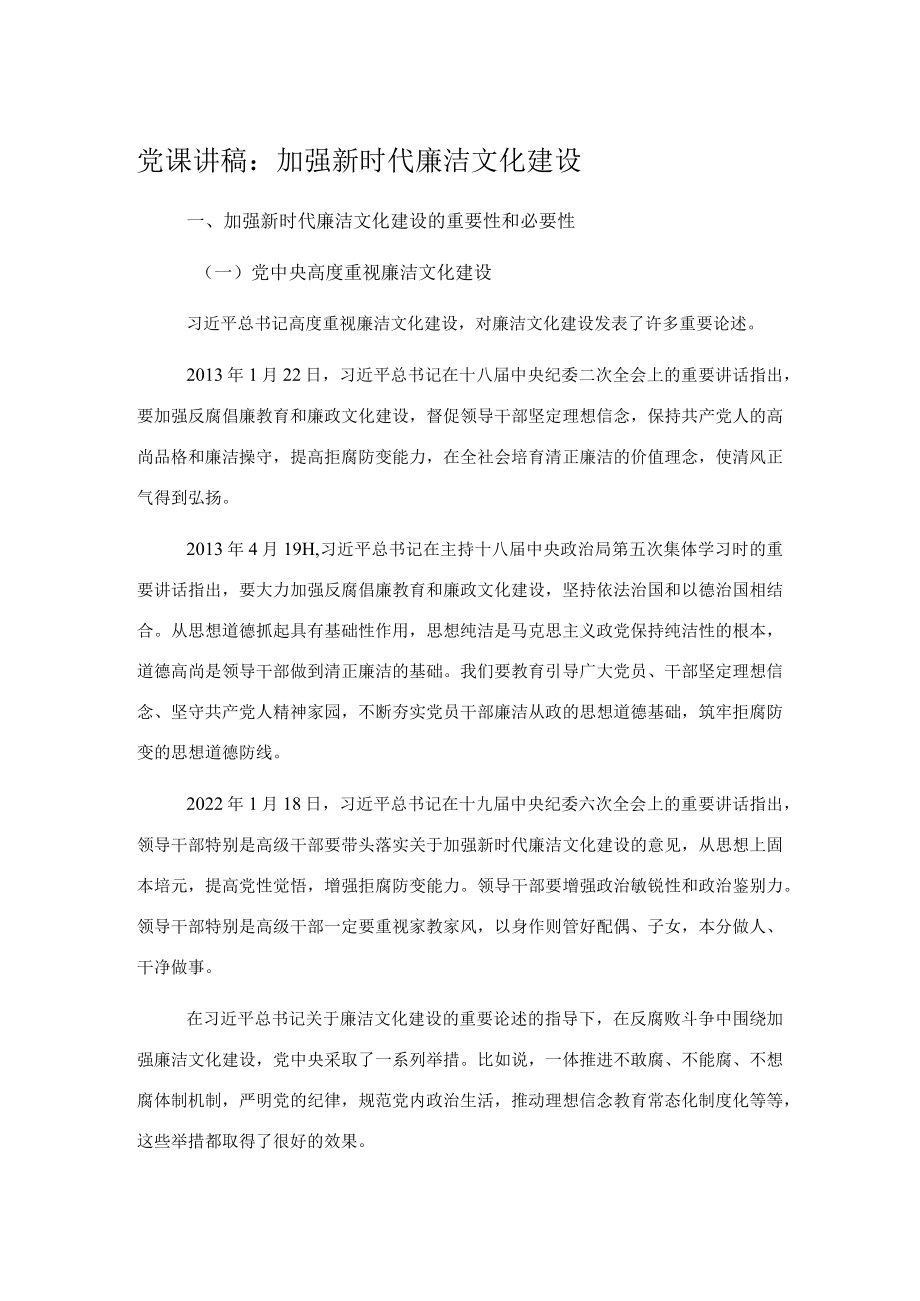 党课讲稿：加强新时代廉洁文化建设.docx_第1页