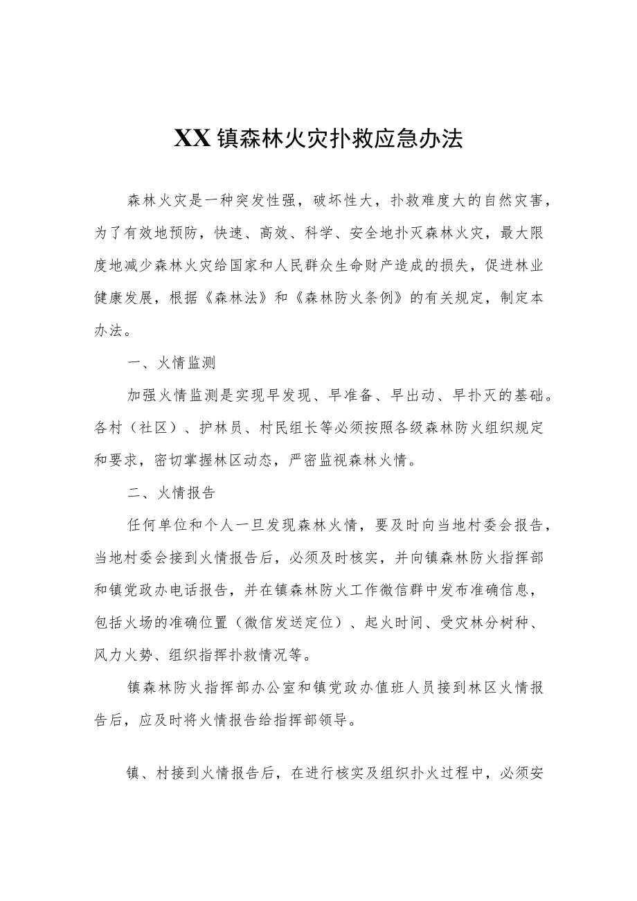 XX镇森林火灾扑救应急办法.docx_第1页