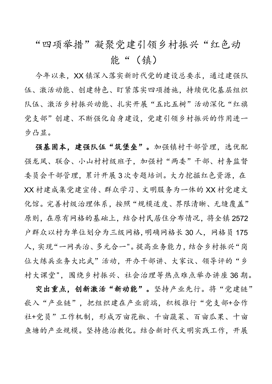 “四项举措”凝聚党建引领乡村振兴“红色动能”（镇）.docx_第1页