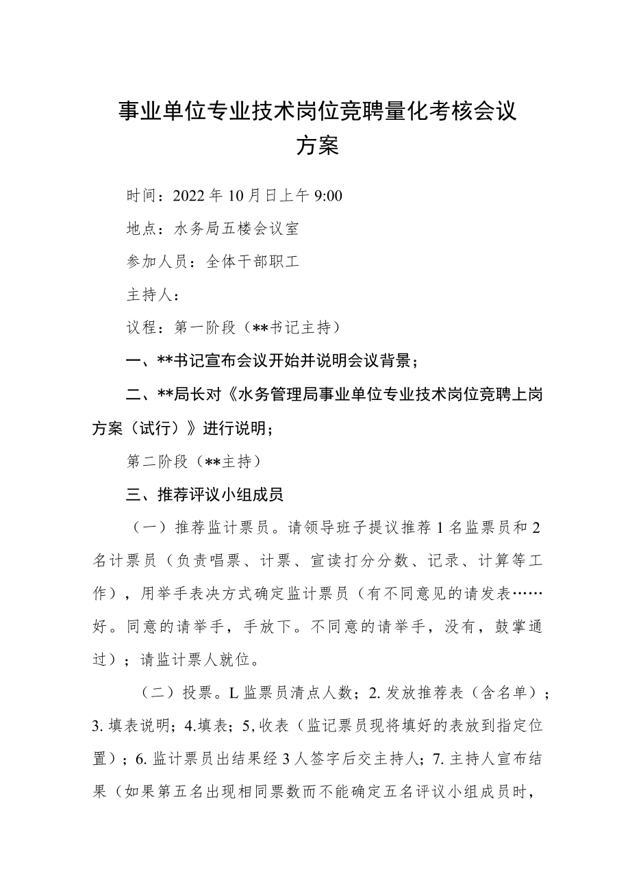 事业单位专业技术岗位竞聘量化考核会议方案.docx_第1页