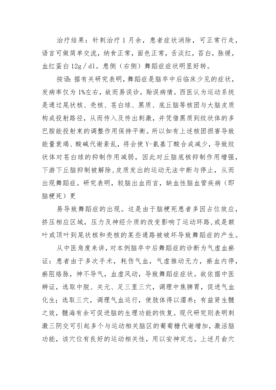 中医针灸治疗脑梗死后舞蹈症病例分析专题报告.docx_第2页