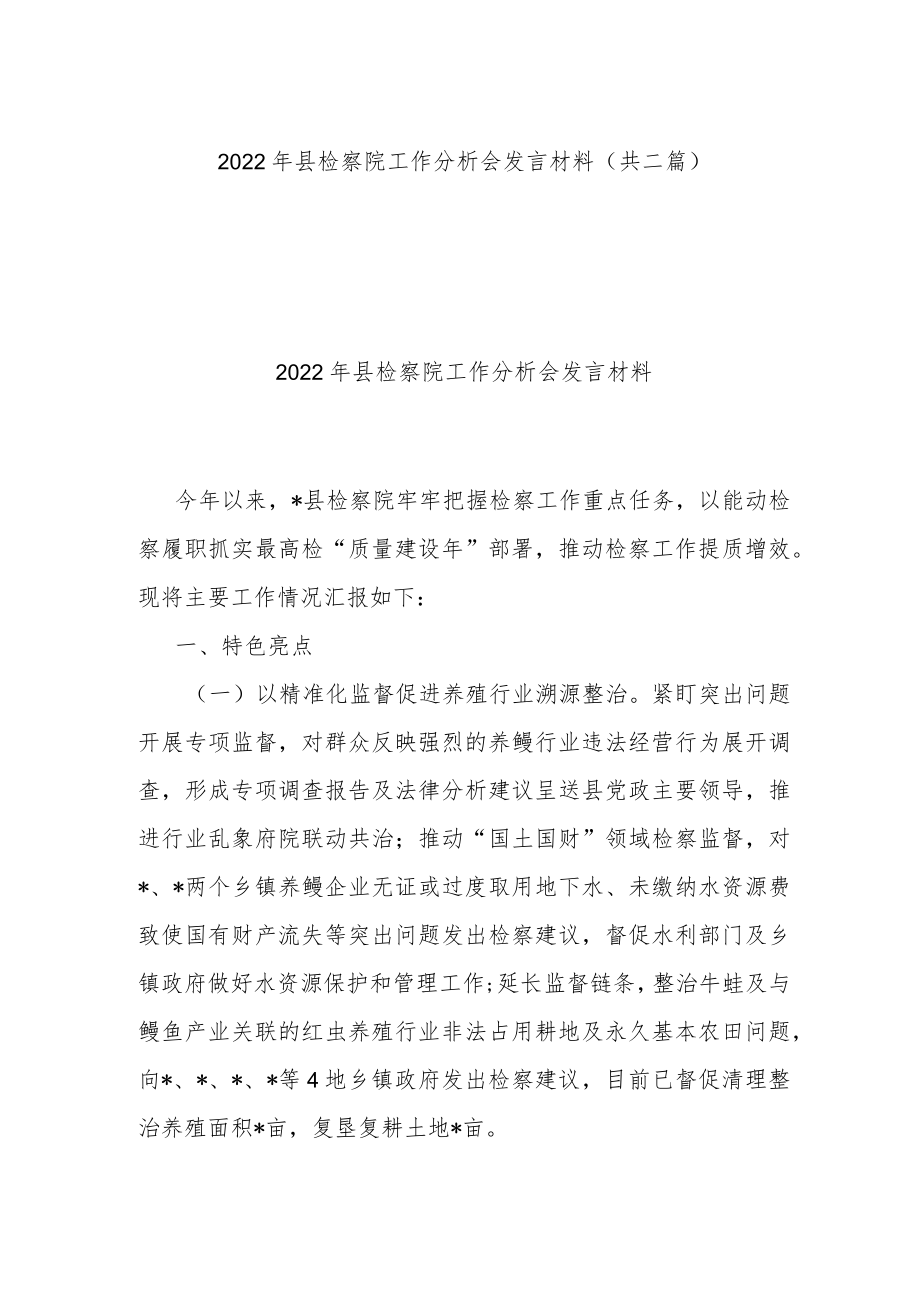 2022年县检察院工作分析会发言材料(共二篇).docx_第1页