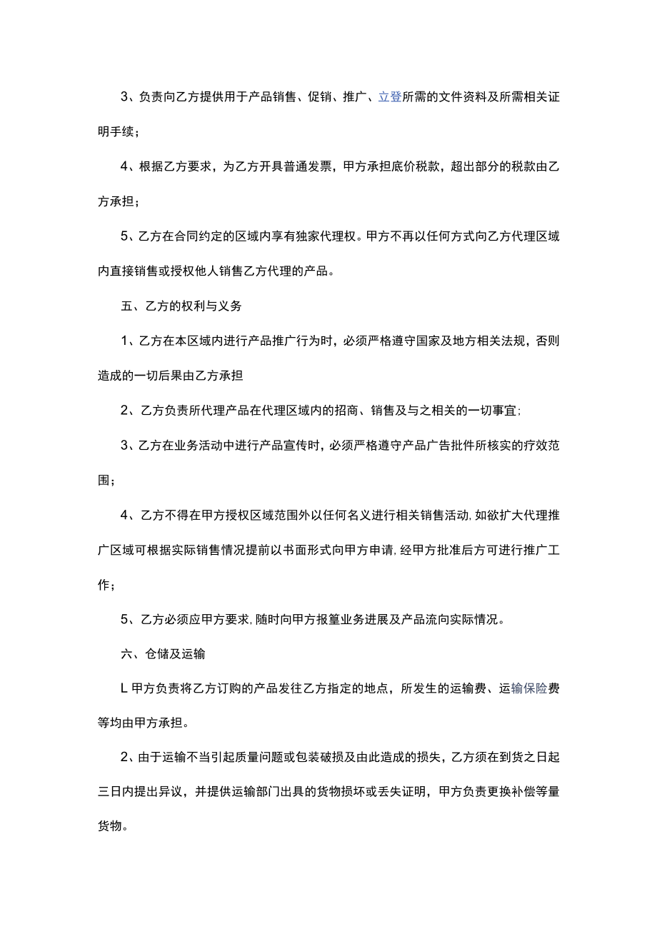 产品区域代理合同协议书.docx_第2页