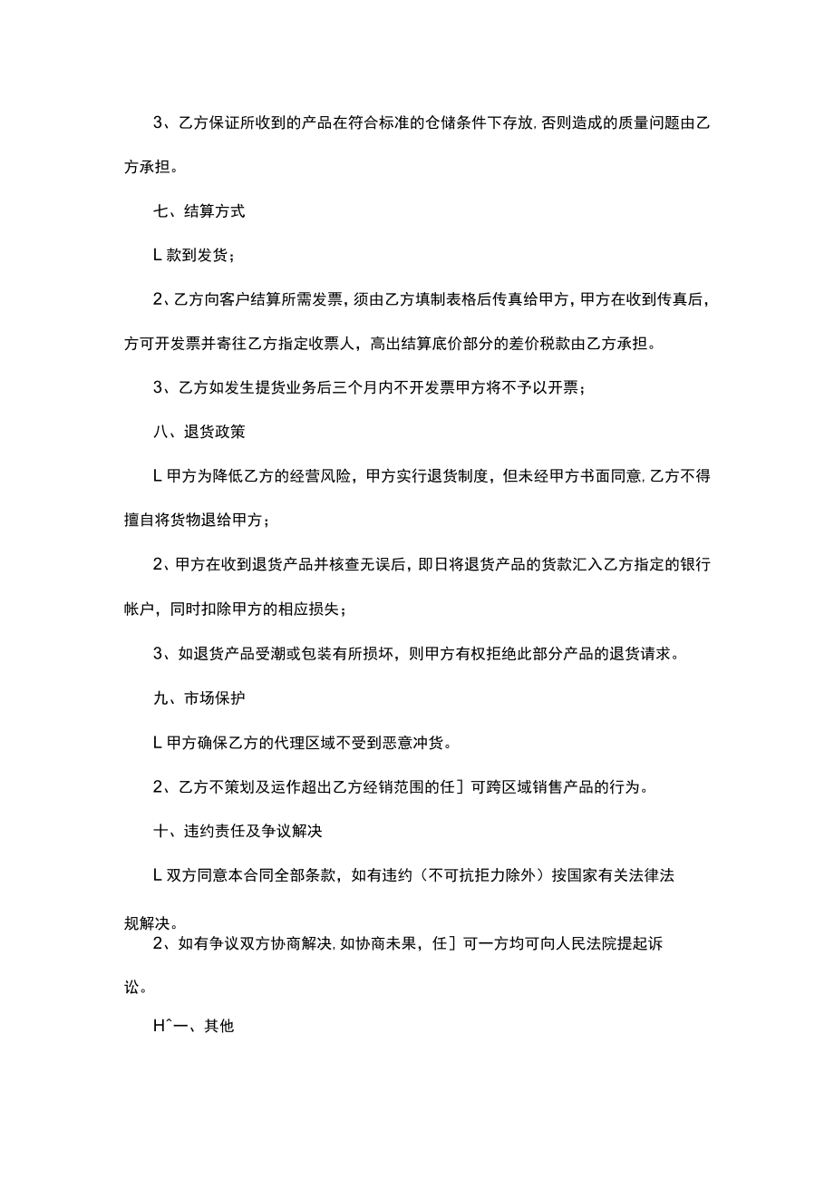 产品区域代理合同协议书.docx_第3页