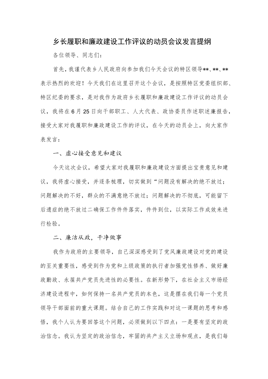 乡长履职和廉政建设工作评议的动员会议发言提纲.docx_第1页