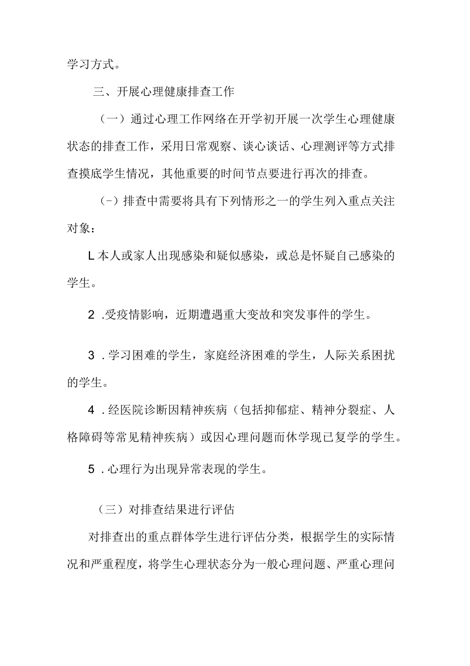 中小学幼儿园学生心理危机预防与干预机制.docx_第2页