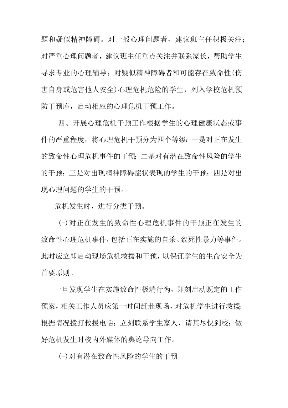 中小学幼儿园学生心理危机预防与干预机制.docx_第3页